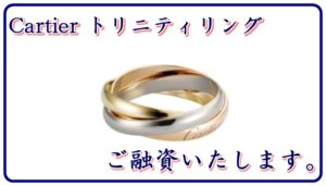 【質 貴金属】カルティエ/トリニティリング をお預かり致しました。【かんてい局亀有】葛飾区足立区荒川区松戸市横浜市