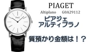 【質】ピアジェの代表作　アルティプラノG0A29112　質預かり価格は【かんてい局亀有店】葛飾区・足立区・江戸川区・荒川区・松戸市・八潮市・横浜市　