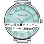 女性の憧れ♥ティファニーアトラス腕時計2021年新作と参考買取価格♪【かんてい局亀有店】葛飾区・足立区・荒川区・松戸市・横浜市