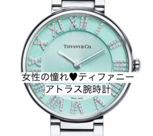 女性の憧れ♥ティファニーアトラス腕時計2021年新作と参考買取価格♪【かんてい局亀有店】葛飾区・足立区・荒川区・松戸市・横浜市
