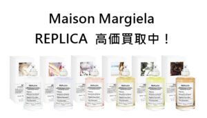 Maison Margiela(メゾンマルジェラ）の人気香水「レプリカ」オススメポイントとは？！高価買取も！【かんてい局亀有店】