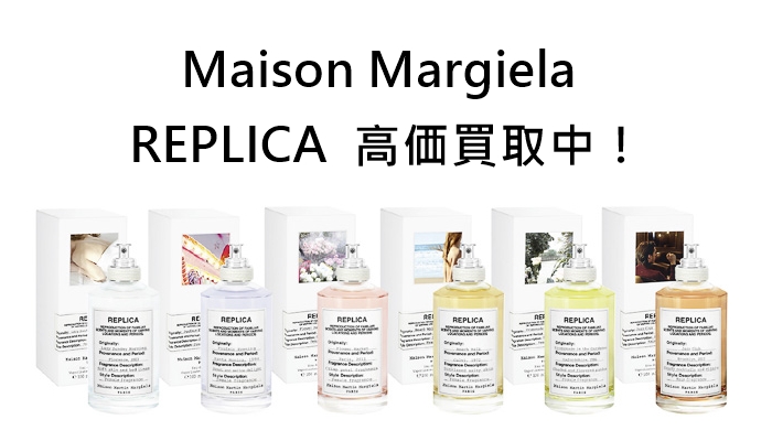 Maison Margiela(メゾンマルジェラ）の人気香水「レプリカ」オススメポイントとは？！高価買取も！【かんてい局亀有店】 | 質屋