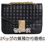 【質】ヴィンテージ風なデザインが今風。セリーヌ Cバッグの質預かり価格は【かんてい局亀有店】葛飾区・足立区・江戸川区・荒川区・松戸市・八潮市・横浜市