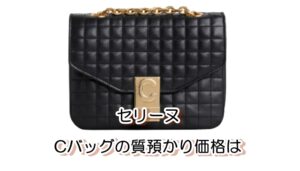 【質】ヴィンテージ風なデザインが今風。セリーヌ　Cバッグの質預かり価格は【かんてい局亀有店】葛飾区・足立区・江戸川区・荒川区・松戸市・八潮市・横浜市