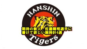 阪神のルーキー佐藤輝明は本物か?今年の契約更改後にオススメしたい腕時計4選【かんてい局亀有店】葛飾区・足立区・松戸市
