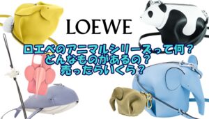 【LOEWE】ロエベのアニマルシリーズって何？どんなものがあるの？売ったらいくら？【かんてい局亀有店】葛飾区・足立区・江戸川区・荒川区・墨田区・松戸市・八潮市・横浜市