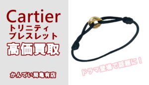 【買取】ドラマ「ボス恋」にも登場したCartier(カルティエ)トリニティブレスレットを高価買取☆玉森裕太着用モデル！【かんてい局亀有店】葛飾区・足立区・墨田区・江戸川区・松戸市・八潮市