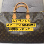 【買取】ルイヴィトン スピーディ/M41522をお買取しました！【かんてい局亀有店】葛飾区足立区荒川区松戸市横浜市