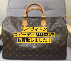 【買取】ルイヴィトン スピーディ/M41522をお買取しました！【かんてい局亀有店】葛飾区足立区荒川区松戸市横浜市
