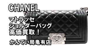【買取】ボーイシャネル・マトラッセ(チェーンショルダーバッグ)を高価買取！【かんてい局亀有店】葛飾区・足立区・墨田区・江戸川区・松戸市・八潮市