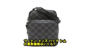 【買取】ルイ・ヴィトン ダミエ・グラフィット レム　N41446の買取価格をお教えします。【かんてい局亀有店】足立区・葛飾区