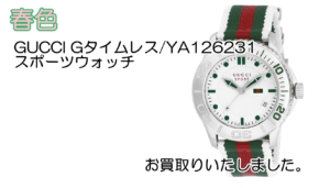 【買取】GUCCI  Gタイムレス/YA126231　スポーツウォッチ をお買取りいたしました。【かんてい局亀有】葛飾区足立区荒川区松戸市横浜市