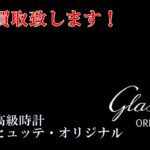 ドイツ高級時計グラスヒュッテ・オリジナルとは！【かんてい局亀有店】葛飾区足立区荒川区松戸市横浜市