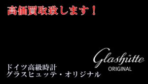 ドイツ高級時計グラスヒュッテ・オリジナルとは！【かんてい局亀有店】葛飾区足立区荒川区松戸市横浜市