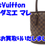 【買取】 LouisVuitton/ダミエ マレ  N42240 をお買取りいたしました。【かんてい局亀有店】葛飾区足立区荒川区松戸市横浜市