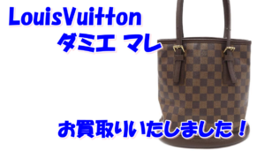 【買取】 LouisVuitton/ダミエ マレ  N42240 をお買取りいたしました。【かんてい局亀有店】葛飾区足立区荒川区松戸市横浜市