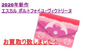 【買取】LVエスカル ポルトフォイユ・ヴィクトリーヌ/M68842　をお売りいただきました！！【かんてい局亀有店】葛飾区足立区荒川区松戸市横浜市