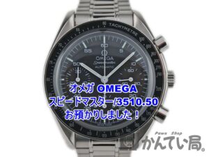 【質】オメガ【OMEGA】腕時計 スピードマスター/3510.50をお預かり致しました！【かんてい局亀有店】葛飾区足立区荒川区松戸市横浜市