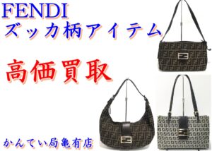 まだまだ！ヴィンテージズッカがアツい！フェンディ（FENDI）強気買取り！【かんてい局亀有店】葛飾区足立区荒川区松戸市横浜市