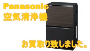 【買取】空気清浄機/F-VC70XT　をお買取り致しました！【かんてい局亀有店】葛飾区足立区荒川区松戸市横浜