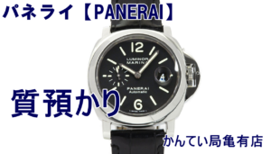 【質　時計】パネライ ルミノールマリーナ/PAM00104 をお預かりいたしました！【かんてい局亀有店】葛飾区足立区荒川区松戸市横浜市