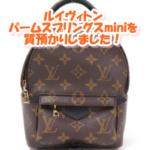 【質】ルイヴィトン パームスプリングスmini M44873をお預かりしました!【かんてい局亀有店】葛飾区・足立区・江戸川区・荒川区・松戸市・八潮市・横浜市