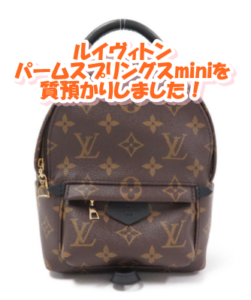 【質】ルイヴィトン パームスプリングスmini M44873をお預かりしました！【かんてい局亀有店】葛飾区・足立区・江戸川区・荒川区・松戸市・八潮市・横浜市　