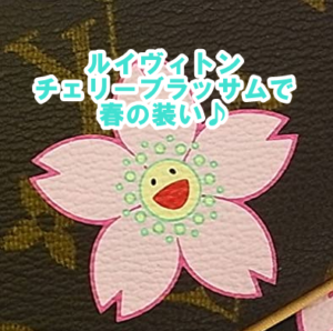 【ルイヴィトン】モノグラム チェリーブラッサムの桜柄で春の装い♪【高価買取ならかんてい局亀有店】葛飾区・足立区・江戸川区・荒川区・墨田区・松戸市