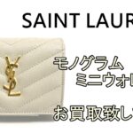 【買取】サンローラン モノグラムミニウォレットをお買取致しました☆【かんてい局亀有店】東京・千葉・葛飾区・足立区・江戸川区・松戸市・北千住
