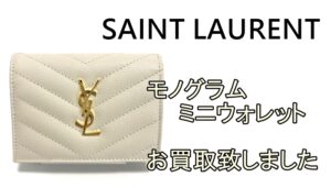 【買取】サンローラン　モノグラムミニウォレットをお買取致しました☆【かんてい局亀有店】東京・千葉・葛飾区・足立区・江戸川区・松戸市・北千住