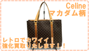 人気のセリーヌマカダム柄！レトロ可愛いバッグの買い取り価格は！？【かんてい局亀有店】葛飾区足立区荒川区松戸市横浜市