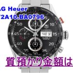 【質　腕時計】タグ・ホイヤー　カレラ/CV2A10.BA0796をお預かりいたしました！【かんてい局亀有店】葛飾区足立区荒川区松戸市横浜市