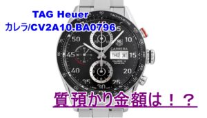 【質　腕時計】タグ・ホイヤー　カレラ/CV2A10.BA0796をお預かりいたしました！【かんてい局亀有店】葛飾区足立区荒川区松戸市横浜市