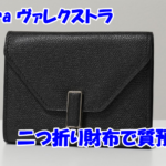 【質】Valextra ヴァレクストラ イジィデ/二つ折り財布 をお預かりいたしました!【かんてい局亀有店】葛飾区荒川区松戸市横浜市