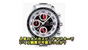 【質】オメガ スピードマスター デイト 3210.52の質預かり価格をお教えします。【かんてい局亀有店】東京・千葉・葛飾区・足立区・江戸川区・松戸市・北千住