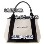 【質】バレンシアガ ネイビーカバ S 339933 AQ38N 1081 を質預かり致しました♪♪【かんてい局亀有店】葛飾区・足立区・江戸川区・荒川区・墨田区・松戸市・八潮市・横浜市