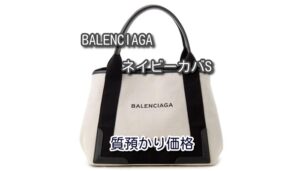 【質】バレンシアガ ネイビーカバ S 339933 AQ38N 1081 を質預かり致しました♪♪【かんてい局亀有店】葛飾区・足立区・江戸川区・荒川区・墨田区・松戸市・八潮市・横浜市