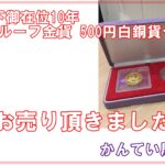 【買取】天皇陛下御在位10年 1万円プルーフ金貨 500円白銅貨セット をお買取りいたしました！！【かんてい局亀有店】葛飾区足立区荒川区松戸市横浜市