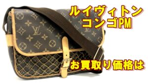 【買取】ルイヴィトン　コンゴPM　 M40117　BCランクのお買取り価格は【かんてい局亀有店】葛飾区足立区荒川区松戸市横浜市