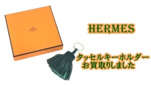 【買取】エルメスの人気プチアイテム☆　タッセルキーホルダー　”カルメンキーリング”　 をお買取致しました♪【かんてい局亀有店】葛飾区・足立区・江戸川区・荒川区・墨田区・松戸市・八潮市・横浜市