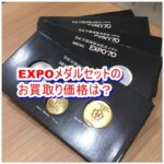 【買取】日本万博 EXPO’70 記念メダルセット5点のお買取り金額をお教えします。2021年4月23日【かんてい局亀有店】