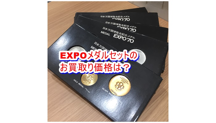 【買取】日本万博 EXPO’70 記念メダルセット5点のお買取り金額をお教えします。2021年4月23日【かんてい局亀有店】 | 質屋かんてい