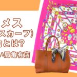エルメスのスカーフ「カレ」の魅力とは?巻き方・使い方を紹介します!【かんてい局亀有店】