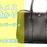 【質】エルメス ガーデンパーティをお預かりしました！オールレザーは高額ご融資の可能性UP！【かんてい局亀有店】葛飾区・足立区・江戸川区・荒川区・墨田区・松戸市・八潮市・横浜市
