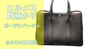 【質】エルメス ガーデンパーティをお預かりしました！オールレザーは高額ご融資の可能性UP！【かんてい局亀有店】葛飾区・足立区・江戸川区・荒川区・墨田区・松戸市・八潮市・横浜市