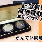 額面以上の買取額?!天皇陛下御在位60年記念貨幣など記念硬貨の買取はおまかせください!【かんてい局亀有店】