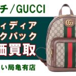 【買取】グッチ オフィディア　バックパックを高価買取！ブランドバッグを高額で売るなら【かんてい局亀有店】