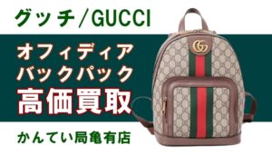 【買取】グッチ オフィディア　バックパックを高価買取！ブランドバッグを高額で売るなら【かんてい局亀有店】