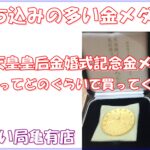 天皇皇后両陛下金婚式記念記念メダルお買取り！最近増えた金買取！売り時は今！！【かんてい局亀有店】葛飾区足立区荒川区松戸市横浜市