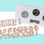 【記念メダル買取】札幌オリンピック冬季大会記念メダルも高額買取!記念貨幣・メダルを高値で売るなら【かんてい局亀有店】